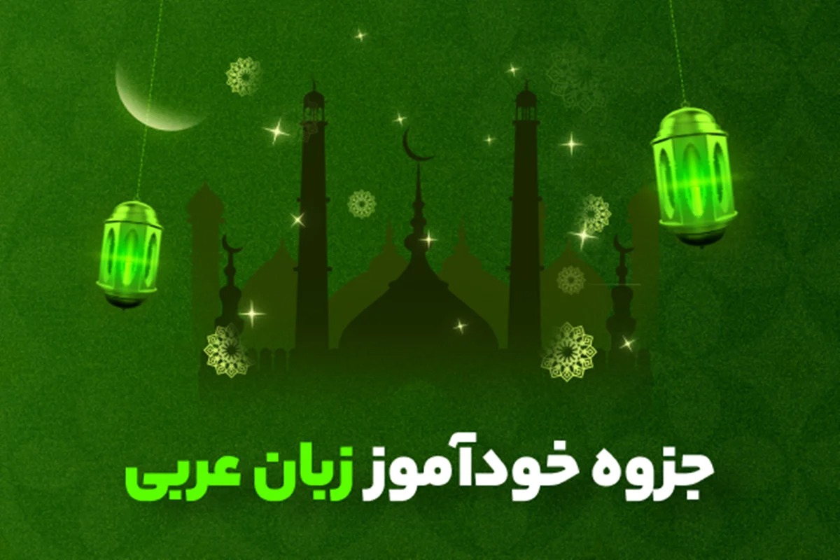 جزوه خودآموز زبان عربی