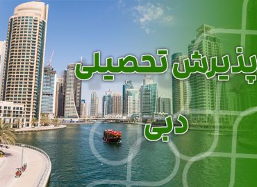 پذیرش تحصیلی از دبی با بهترین شرایط و مناسب ترین قیمت