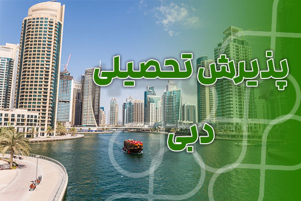 پذیرش تحصیلی از دبی با بهترین شرایط و مناسب ترین قیمت