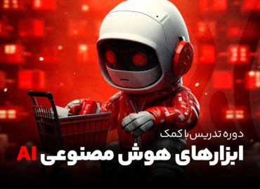 دوره تدریس با کمک ابزارهای هوض مصنوعی AI