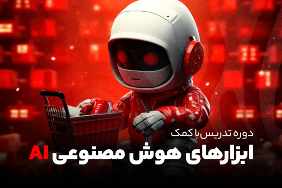 دوره تدریس با کمک ابزارهای هوض مصنوعی AI