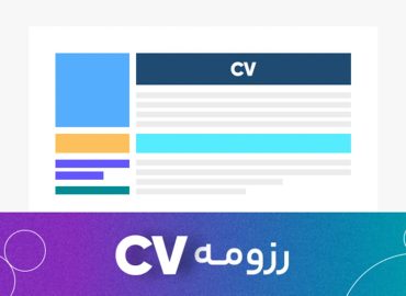 رزومه (CV) - در کمترین زمان با بهترین قیمت