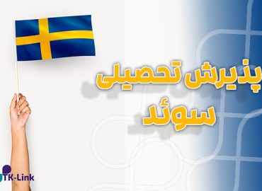 پذیرش تحصیلی از سوئد با بهترین شرایط و مناسب ترین قیمت