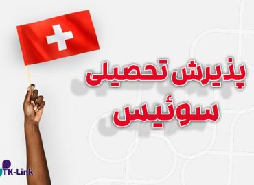 پذیرش تحصیلی از سوئیس با بهترین شرایط و مناسب ترین قیمت