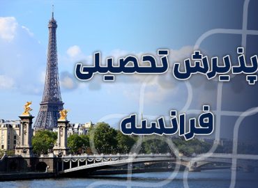 پذیرش تحصیلی از فرانسه با بهترین شرایط و مناسب ترین قیمت