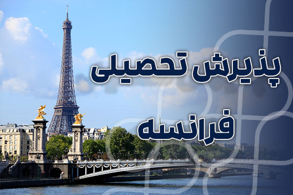 پذیرش تحصیلی از فرانسه با بهترین شرایط و مناسب ترین قیمت