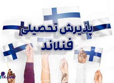 پذیرش تحصیلی از فنلاند با بهترین شرایط و مناسب ترین قیمت