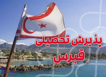 پذیرش تحصیلی از قبرس با بهترین شرایط و مناسب ترین قیمت
