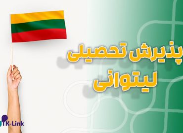 پذیرش تحصیلی از لیتوانی با بهترین شرایط و مناسب ترین قیمت