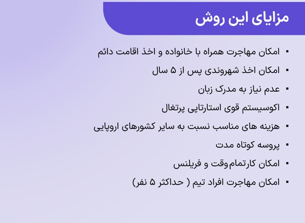 مزایای ویزا استارتاپ پرتغال