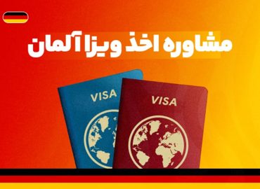 مشاوره اخذ ویزا آلمان - با بهترین شرایط و مناسب ترین قیمت