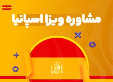 مشاوره ویزا اسپانیا - با بهترین شرایط و مناسب ترین قیمت