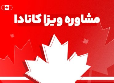 مشاوره ویزا توریستی کانادا - با بهترین شرایط و مناسب ترین قیمت