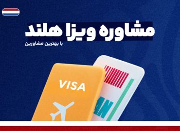 مشاوره ویزا هلند - با بهترین شرایط و مناسب ترین قیمت