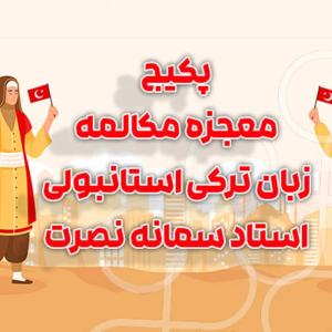 پکیج معجزه مکالمه زبان ترکی استانبولی - استاد سمانه نصرت