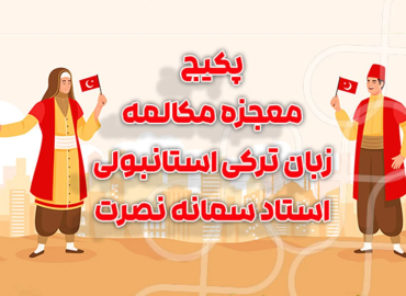 پکیج معجزه مکالمه زبان ترکی استانبولی - استاد سمانه نصرت
