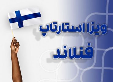 مهاجرت از طریق استارتاپ ویزای فنلاند - در سریعترین زمان با مناسب ترین هزینه