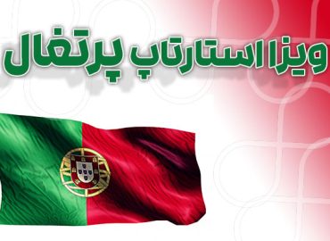 مهاجرت از طریق استارتاپ ویزای پرتغال - در سریعترین زمان با مناسب ترین هزینه