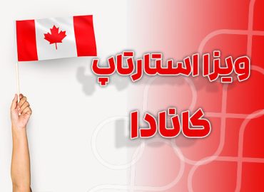 مهاجرت از طریق استارتاپ ویزای کانادا - در سریعترین زمان با مناسب ترین هزینه