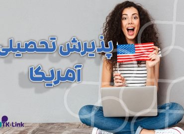 پذیرش تحصیلی از آمریکا با بهترین شرایط و مناسب ترین قیمت