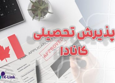 پذیرش تحصیلی از کانادا با بهترین شرایط و مناسب ترین قیمت
