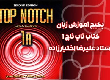 پکیج آموزش زبان کتاب تاپ ناچ (Top Notch A1) - استاد علیرضا اختیارزاده