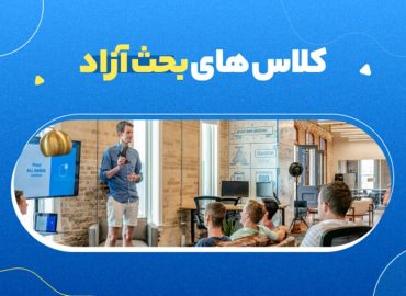 کلاس های بحث آزاد
