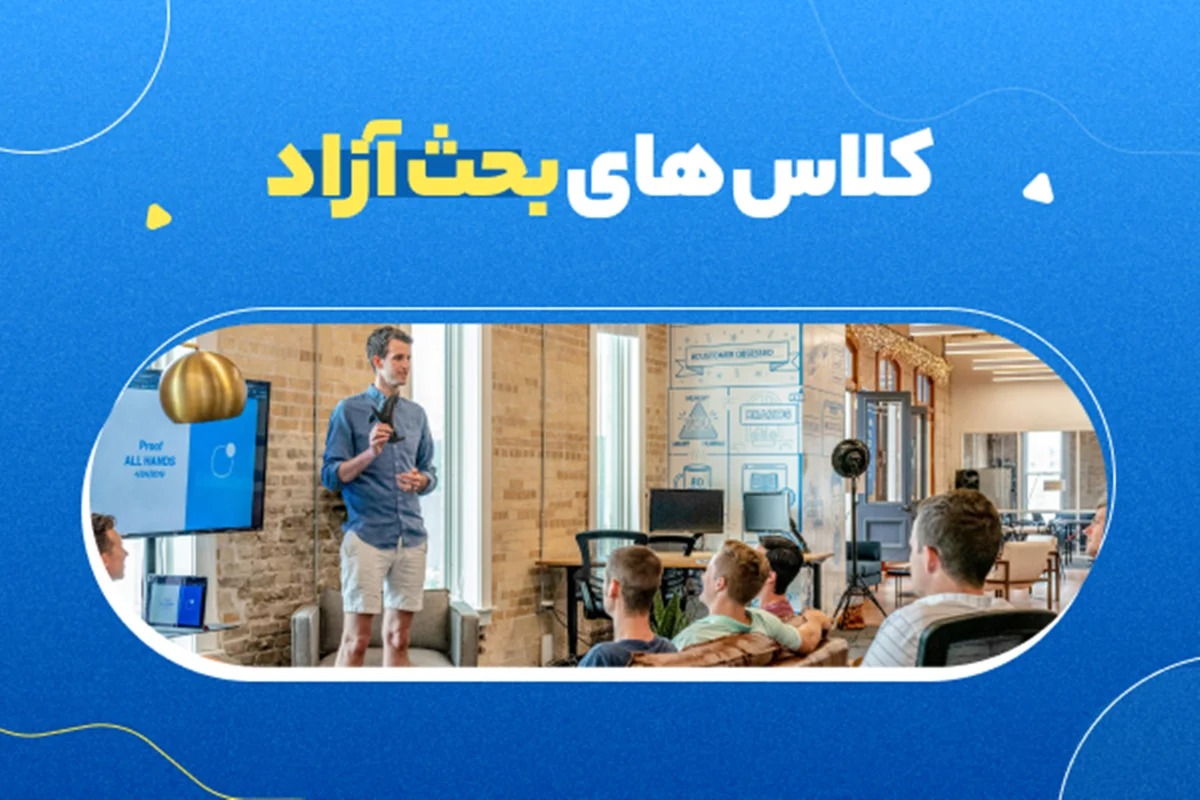 کلاس های بحث آزاد