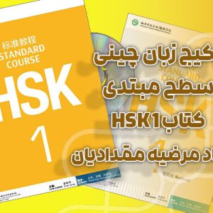 پکیج زبان چینی سطح مبتدی کتاب HSK 1 - استاد مرضیه مقدادیان