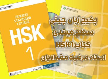 پکیج زبان چینی سطح مبتدی کتاب HSK 1 - استاد مرضیه مقدادیان