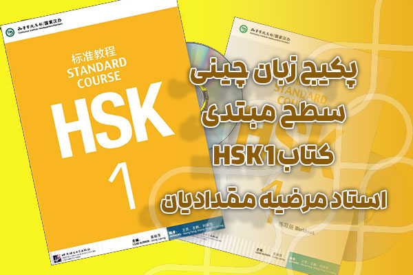 پکیج زبان چینی سطح مبتدی کتاب HSK 1 - استاد مرضیه مقدادیان