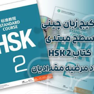 پکیج زبان چینی سطح مبتدی کتاب HSK 2 - استاد مرضیه مقدادیان