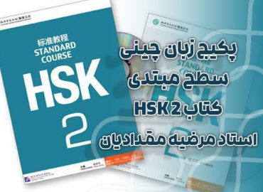 پکیج زبان چینی سطح مبتدی کتاب HSK 2 - استاد مرضیه مقدادیان