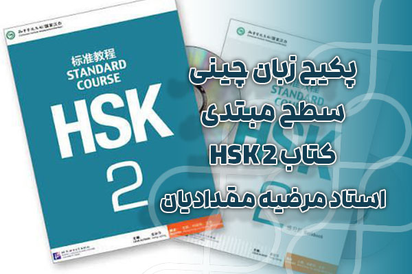 پکیج زبان چینی سطح مبتدی کتاب HSK 2 - استاد مرضیه مقدادیان
